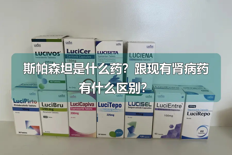斯帕森坦是什么药?跟现有肾病药有什么区别?