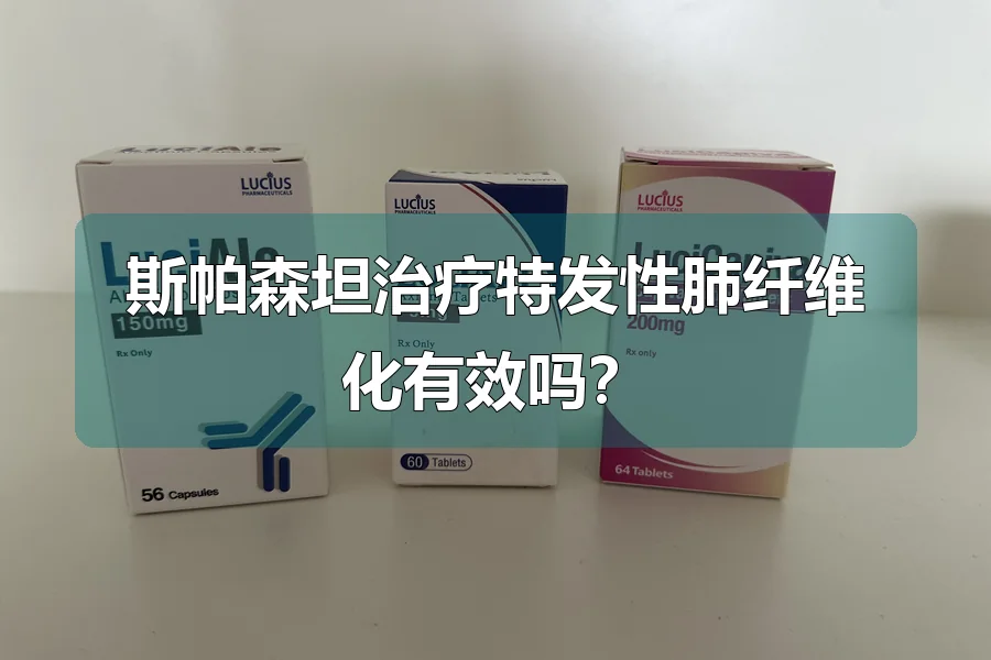 斯帕森坦治疗特发性肺纤维化有效吗?