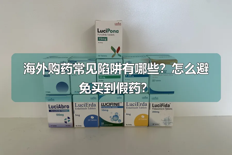 海外购药常见陷阱有哪些?怎么避免买到假药?
