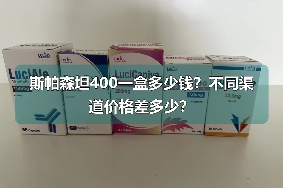 斯帕森坦400一盒多少钱?不同渠道价格差多少?