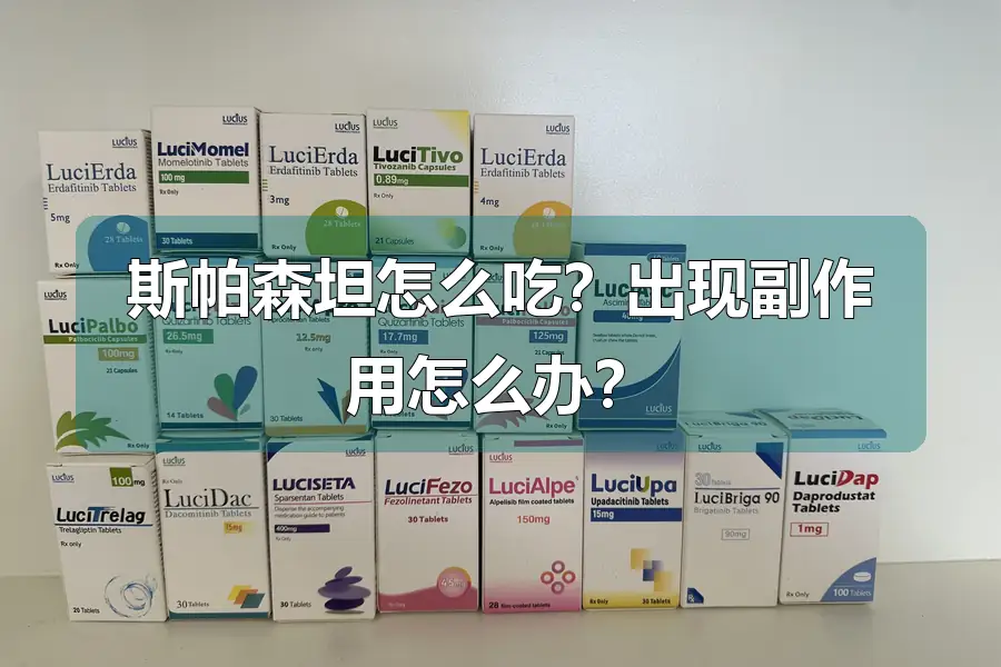 斯帕森坦怎么吃?出现副作用怎么办?