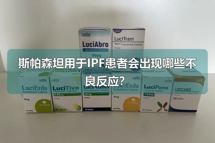 斯帕森坦用于IPF患者会出现哪些不良反应?
