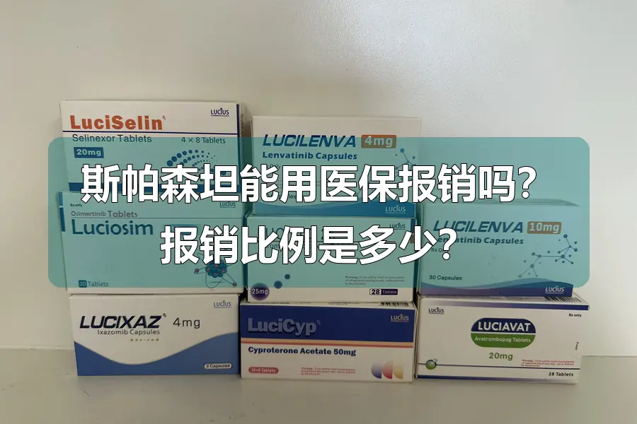 斯帕森坦能用医保报销吗?报销比例是多少?